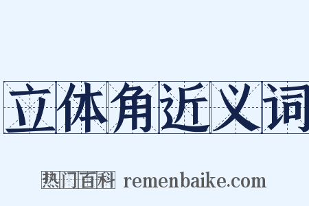 立体角近义词是什么意思的图片